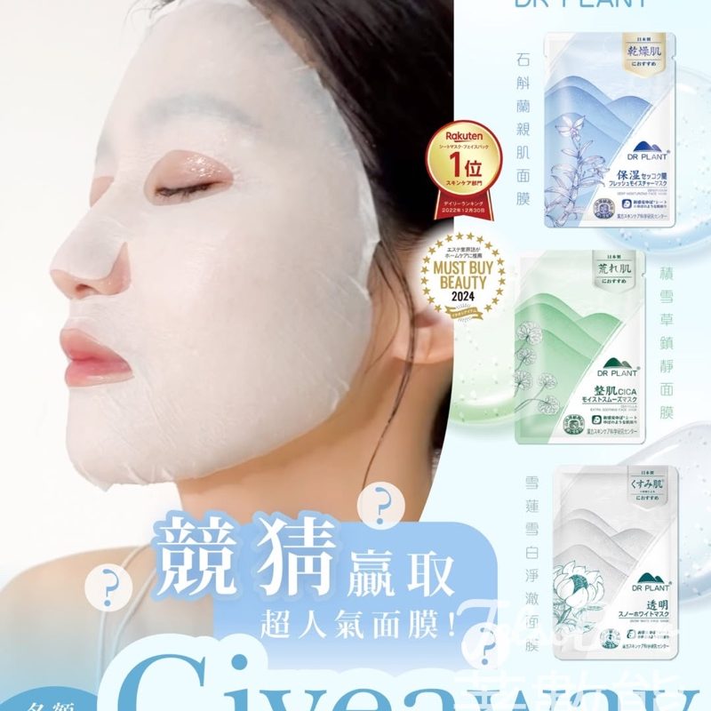 Dr Plant 植物醫生 #有獎遊戲 送高山植物面膜系列面膜 - Jetso Bear