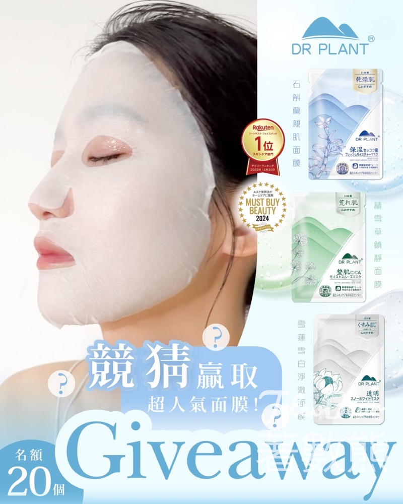 Dr Plant 植物醫生 #有獎遊戲 送高山植物面膜系列面膜 - Jetso Bear