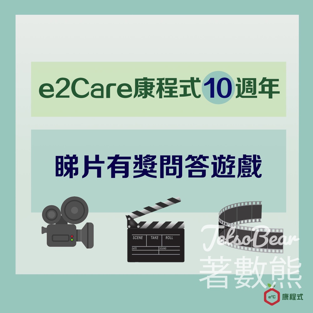 #有獎遊戲 e2Care 康程式 送禮品 - Jetso Bear