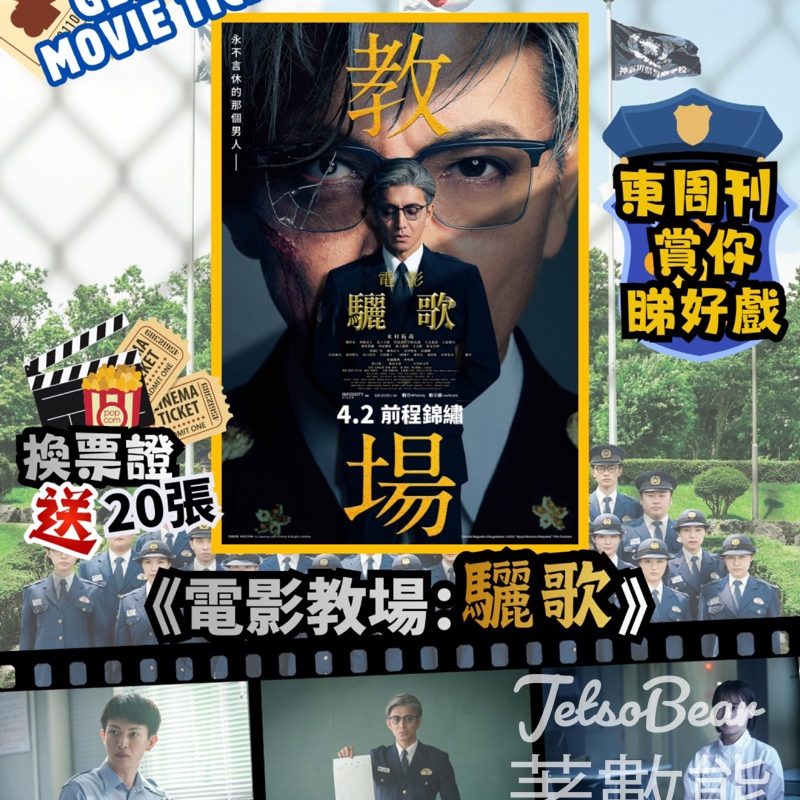 東周刊 #有獎遊戲 送《電影 教場：驪歌》換票證 - Jetso Bear