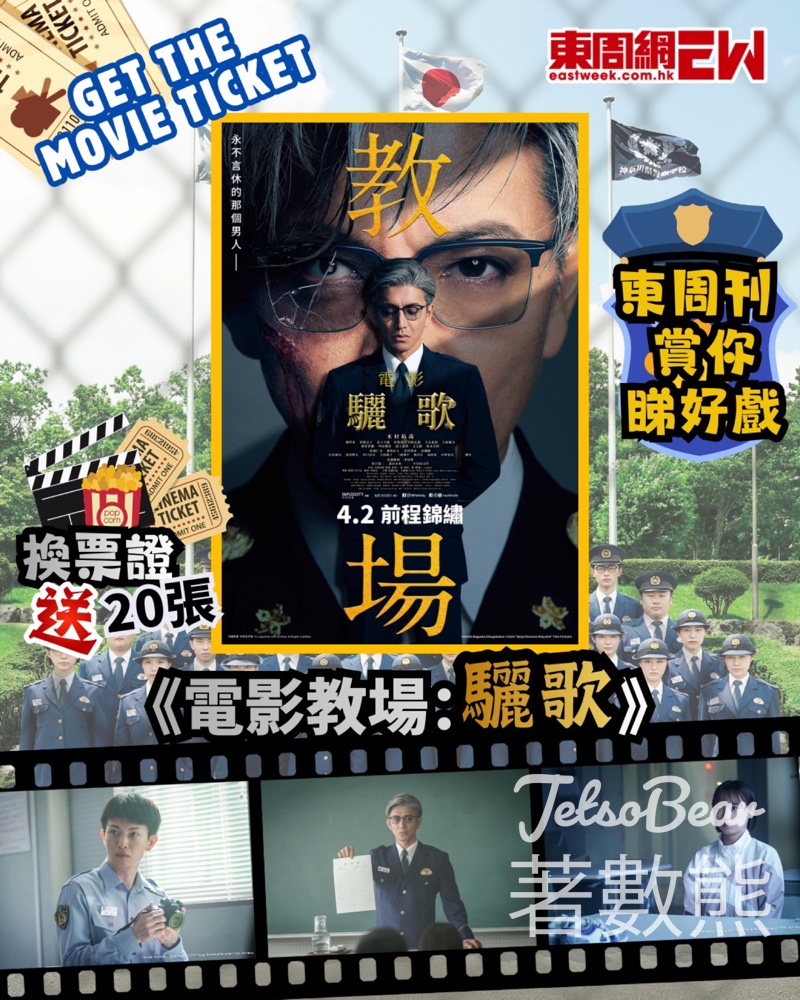 東周刊 #有獎遊戲 送《電影 教場:驪歌》換票證 - Jetso Bear 東周刊 #有獎遊戲 送《電影 教場:驪歌》換票證 - Jetso Bear