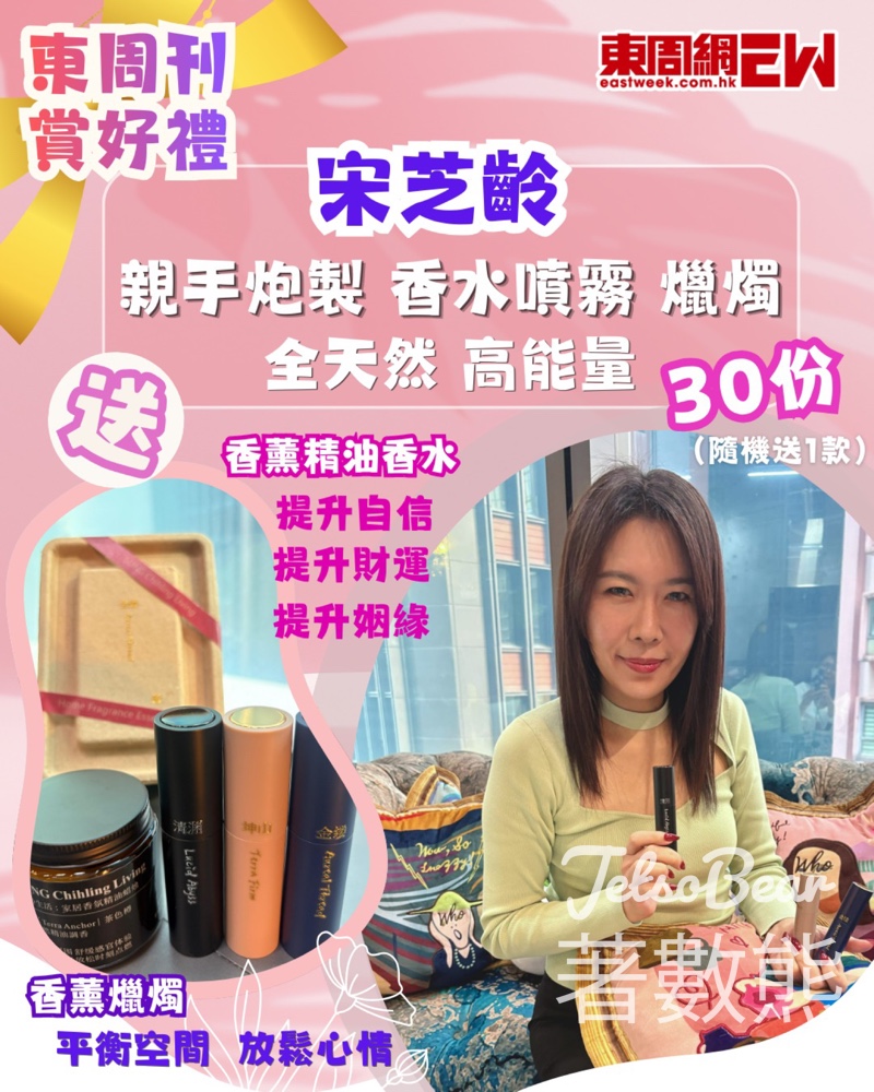 東周刊 #有獎遊戲 送宋芝齡親手炮製香薰精油禮物 - Jetso Bear 東周刊 #有獎遊戲 送宋芝齡親手炮製香薰精油禮物 - Jetso Bear