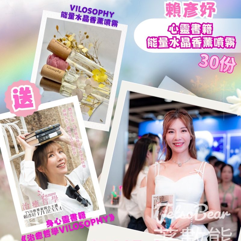東周刊 #有獎遊戲 送賴彥妤心靈書籍 + 能量水晶香薰噴霧 - Jetso Bear