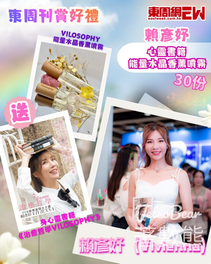 東周刊 #有獎遊戲 送賴彥妤心靈書籍 + 能量水晶香薰噴霧 - Jetso Bear 東周刊 #有獎遊戲 送賴彥妤心靈書籍 + 能量水晶香薰噴霧 - Jetso Bear