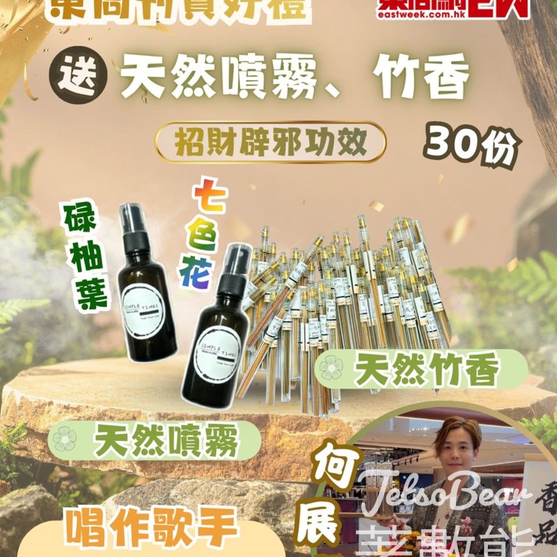 東周刊 #有獎遊戲 送何展睿 天然噴霧和竹香 - Jetso Bear