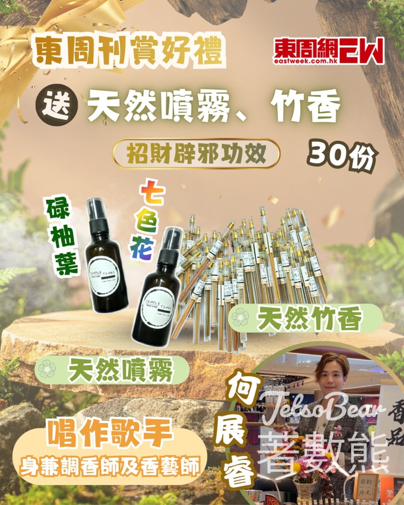 東周刊 #有獎遊戲 送何展睿 天然噴霧和竹香 - Jetso Bear