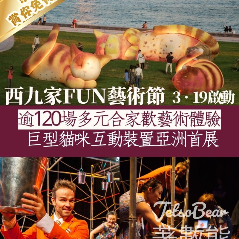 東周刊 #有獎遊戲 送西九家FUN藝術節門票 - Jetso Bear