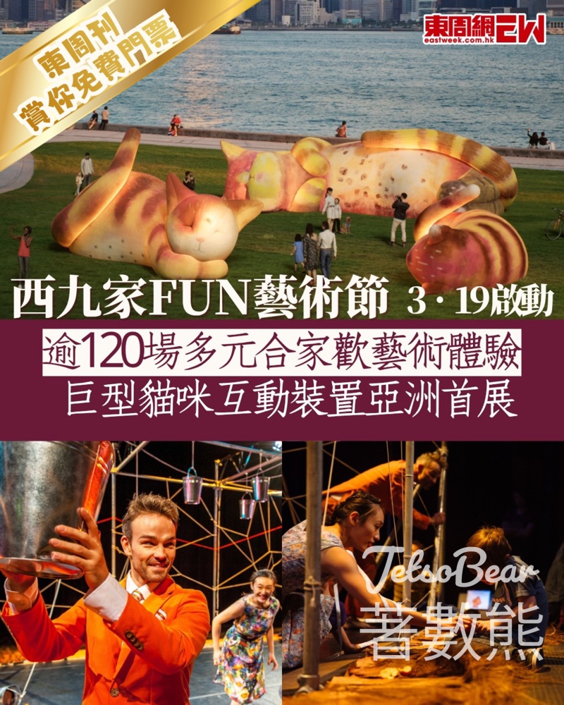 東周刊 #有獎遊戲 送西九家FUN藝術節門票 - Jetso Bear