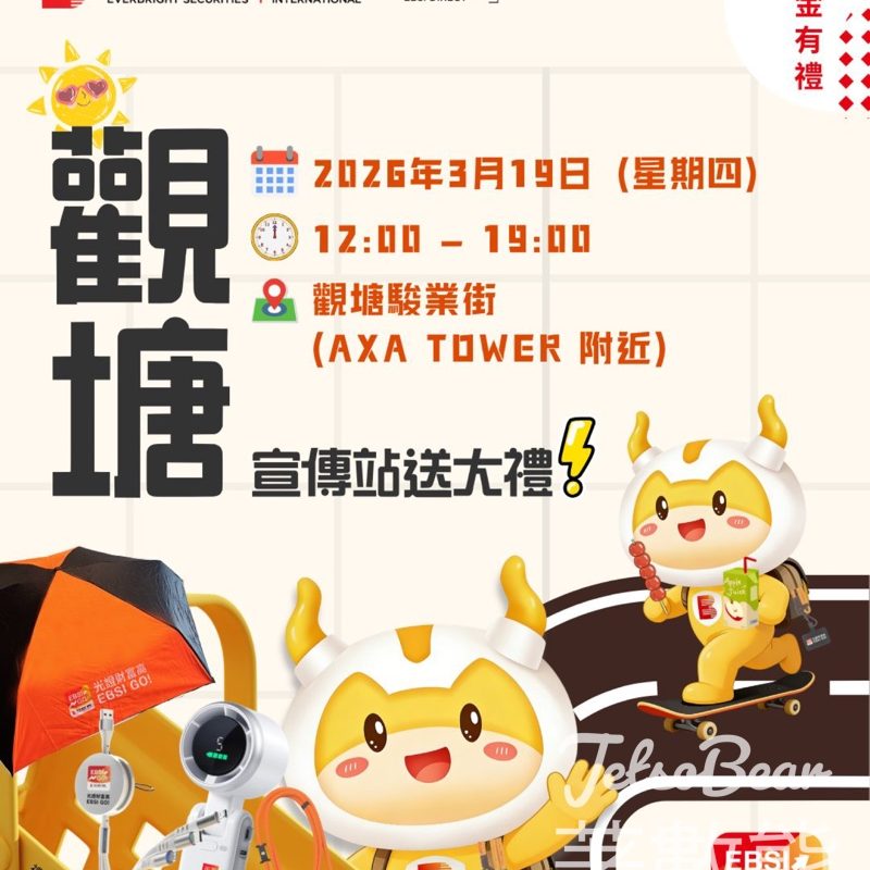 數金通投快閃宣傳站送小禮物 - Jetso Bear