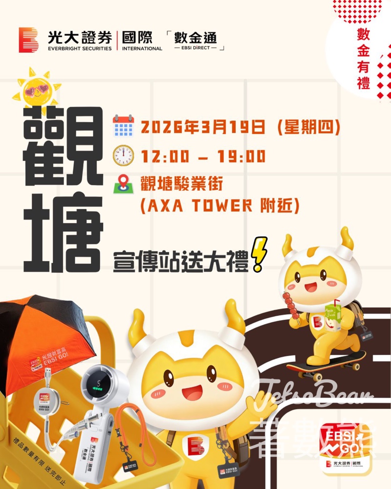 數金通快閃宣傳站送小禮物 - Jetso Bear