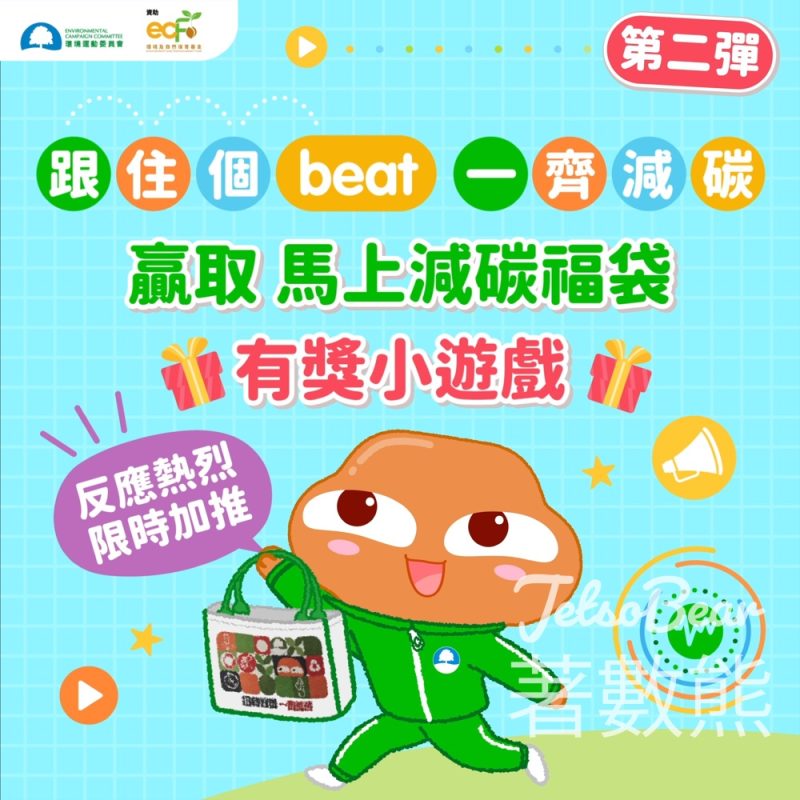 環境運動委員會 #有獎遊戲 送馬上減碳福袋 - Jetso Bear
