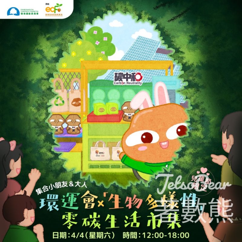 「生物多樣性」零碳生活市集 環運會快閃攤位送豐富禮物 - Jetso Bear
