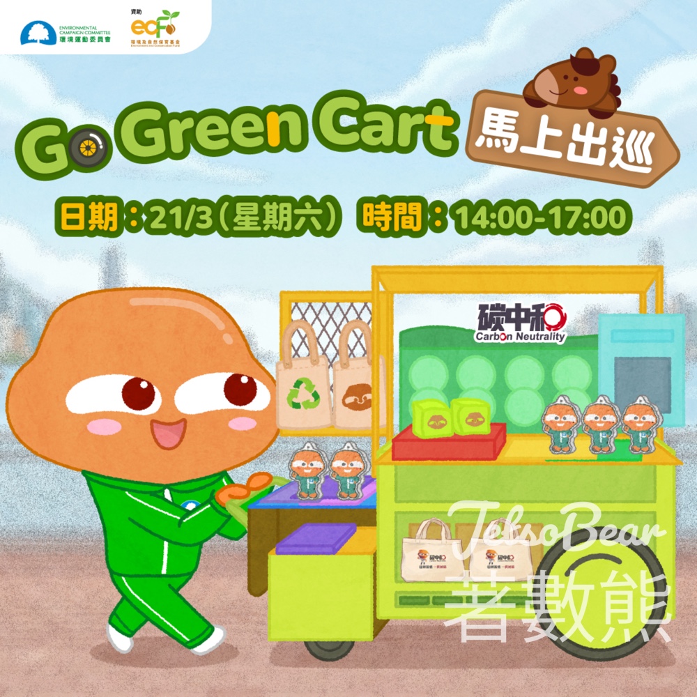 源頭減廢先行日 環境運動委員會送精美紀念品 - Jetso Bear