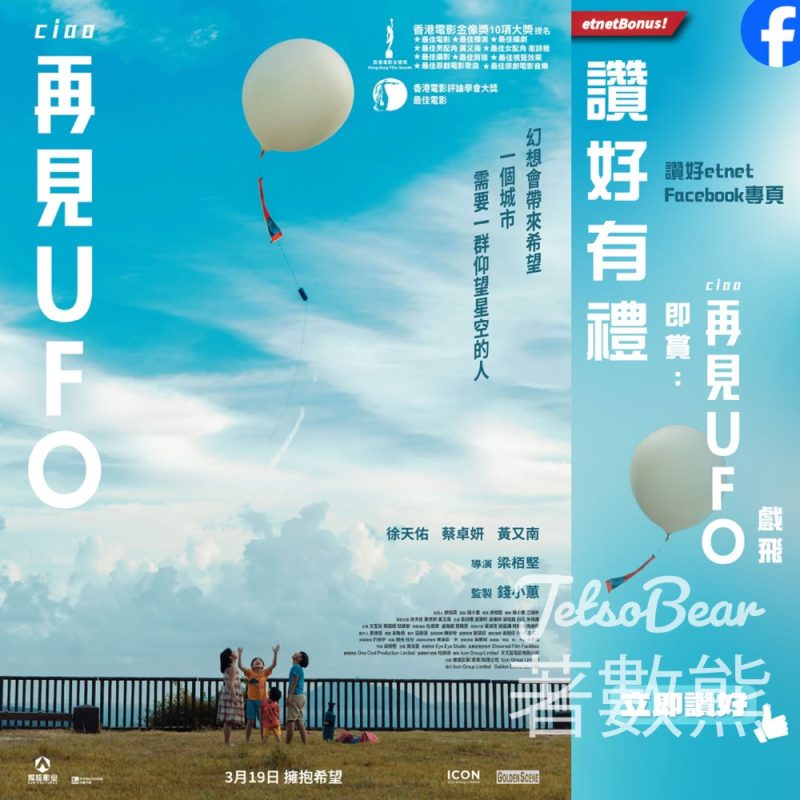 經濟通 etnet #有獎遊戲 送《再見UFO》 戲飛 - Jetso Bear