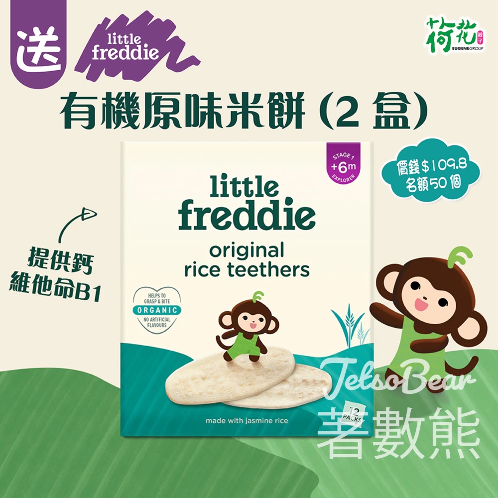 荷花 #有獎遊戲 送Little Freddie 有機原味米餅 - Jetso Bear