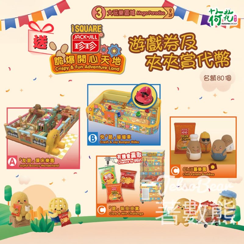 荷花 #有獎遊戲 送 「iSQUARE x Jack’n Jill 珍珍 脆爆開心天地」遊戲券及夾夾賞代幣 - Jetso Bear
