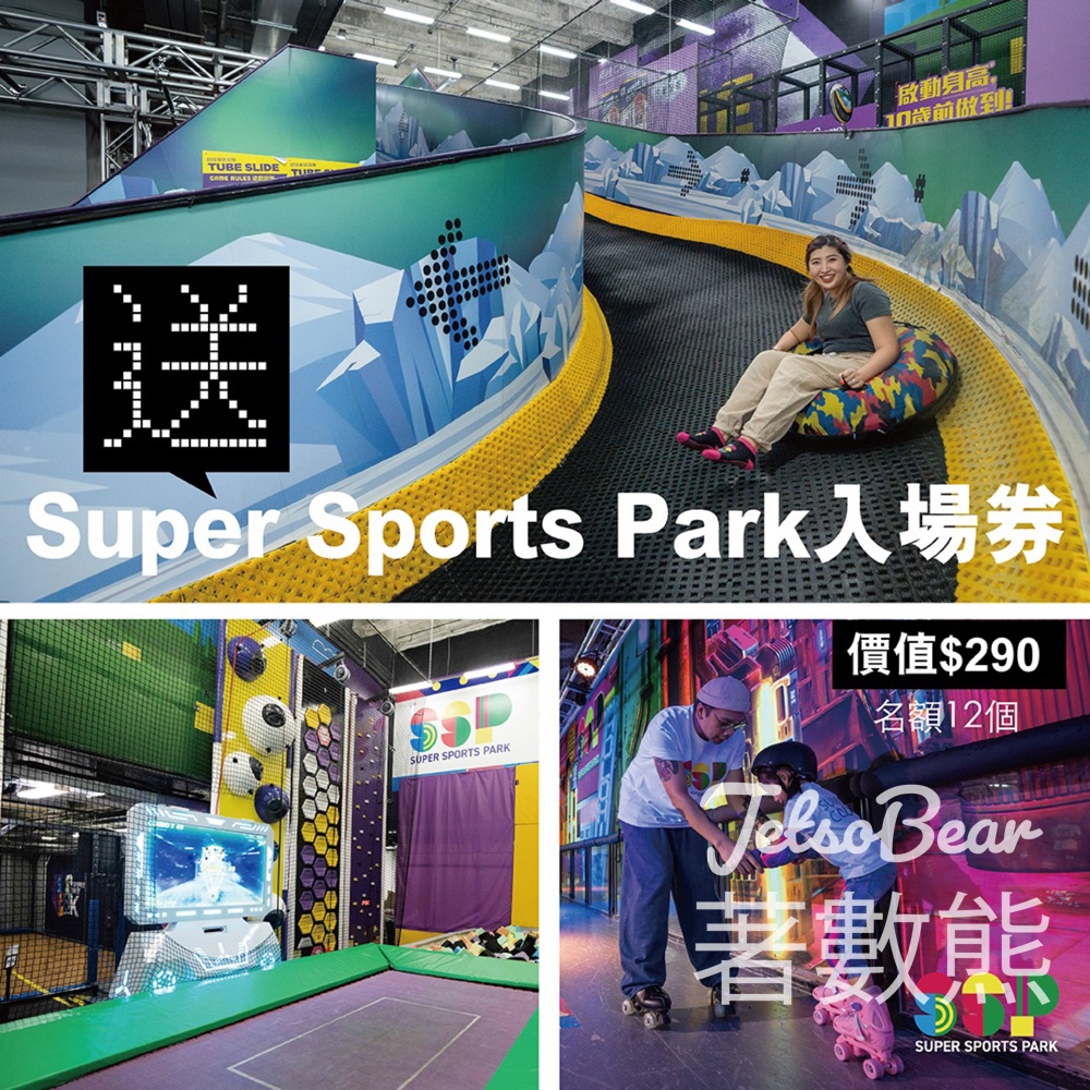 荷花 #有獎遊戲 送 Super Sports Park 入場券 - Jetso Bear