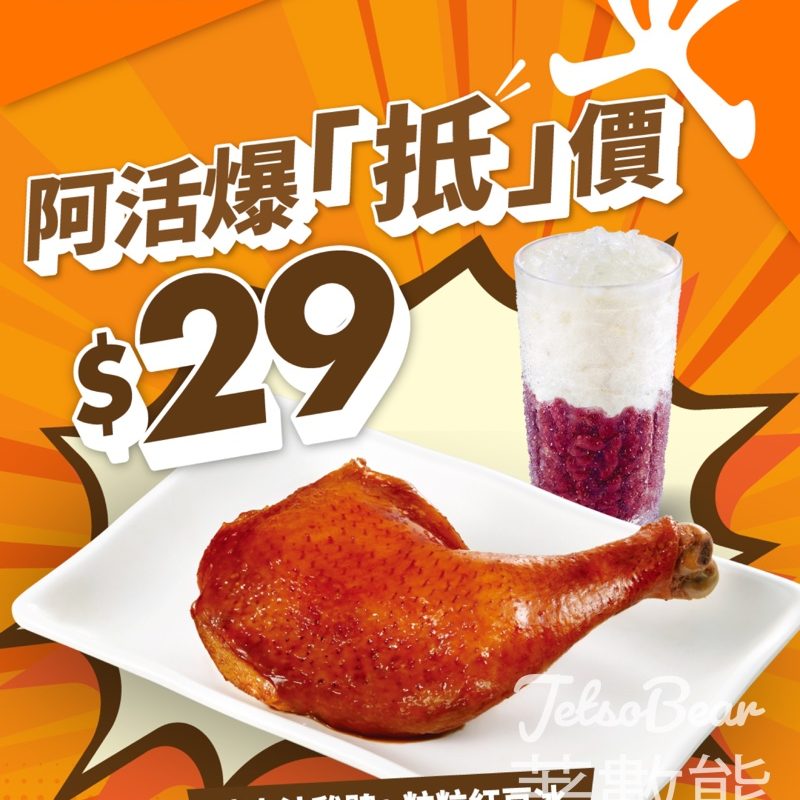 大快活下午茶$29｜瑞士汁雞髀＋粒粒紅豆冰 - Jetso Bear