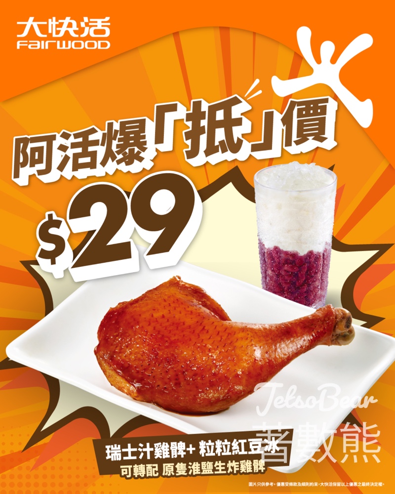 大快活下午茶$29|瑞士汁雞髀+粒粒紅豆冰 - Jetso Bear 大快活下午茶$29|瑞士汁雞髀+粒粒紅豆冰 - Jetso Bear