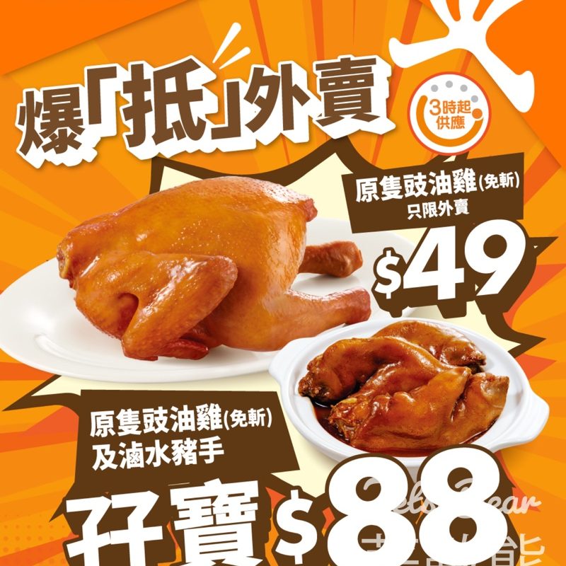大快活爆「抵」原隻豉油雞外賣$49 - Jetso Bear