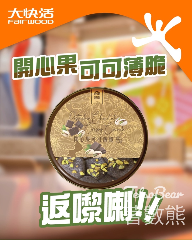 大快活開心果可可薄脆 - Jetso Bear