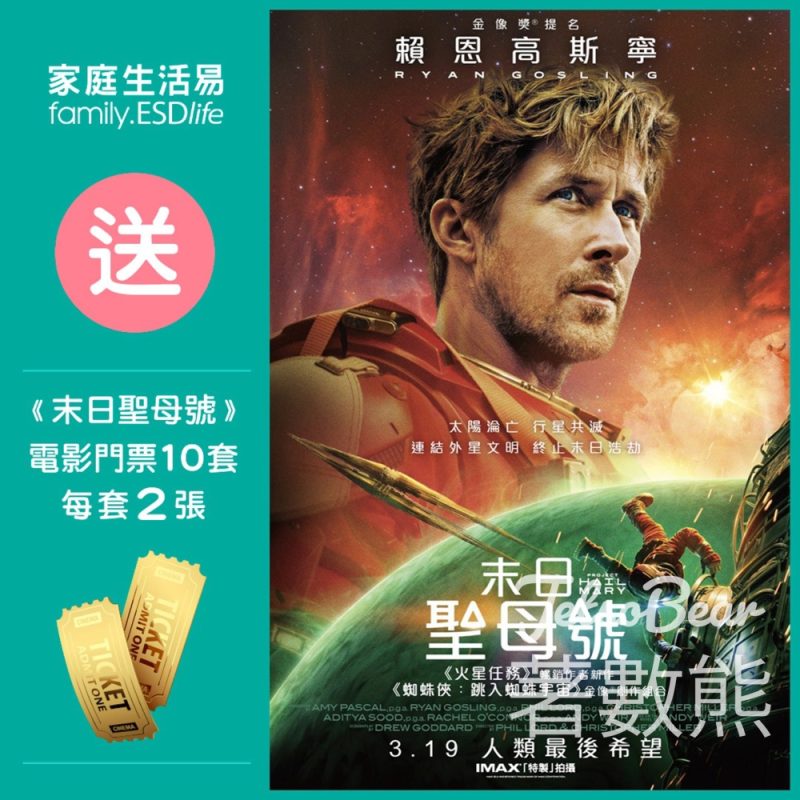 家庭生活易 #有獎遊戲 送《末日聖母號 Project Hail Mary》戲飛 - Jetso Bear