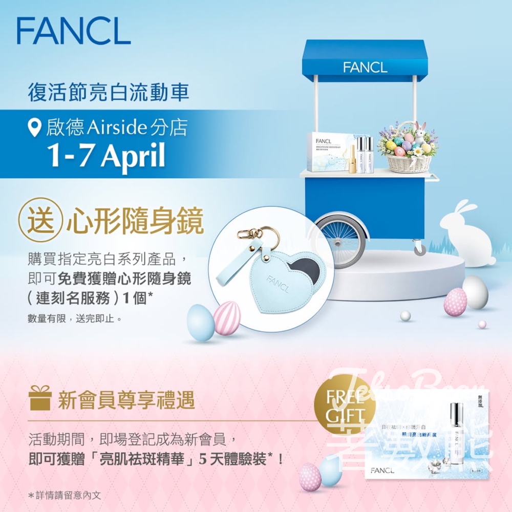 FANCL復活節亮白流動車 送「亮肌祛斑精華」5天體驗裝 - Jetso Bear FANCL復活節亮白流動車 送「亮肌祛斑精華」5天體驗裝 - Jetso Bear