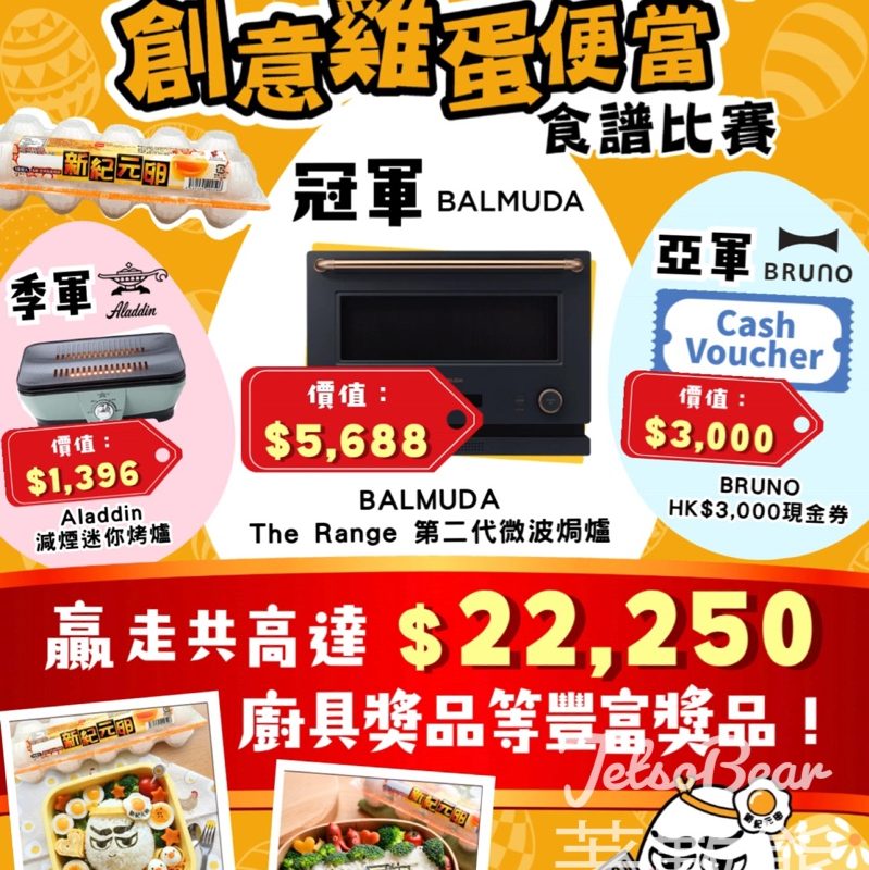 新紀元卵復活節創意雞蛋便當食譜比賽 贏$5,688 BALMUDA微波焗爐＋廚具現金券 - Jetso Bear