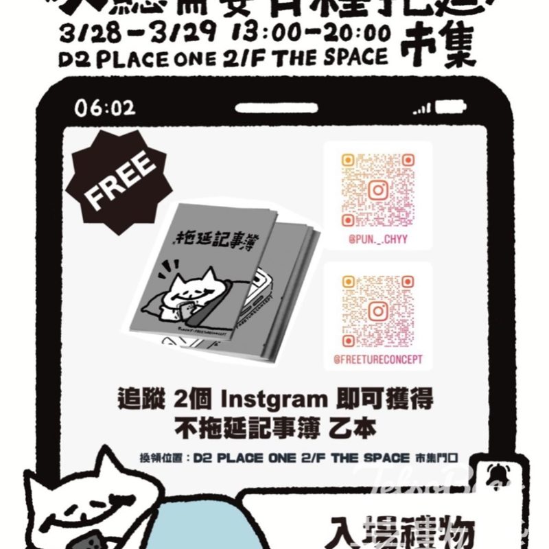 人總需要有種拖延市集 入場送限量《不·拖延記事簿》 - Jetso Bear