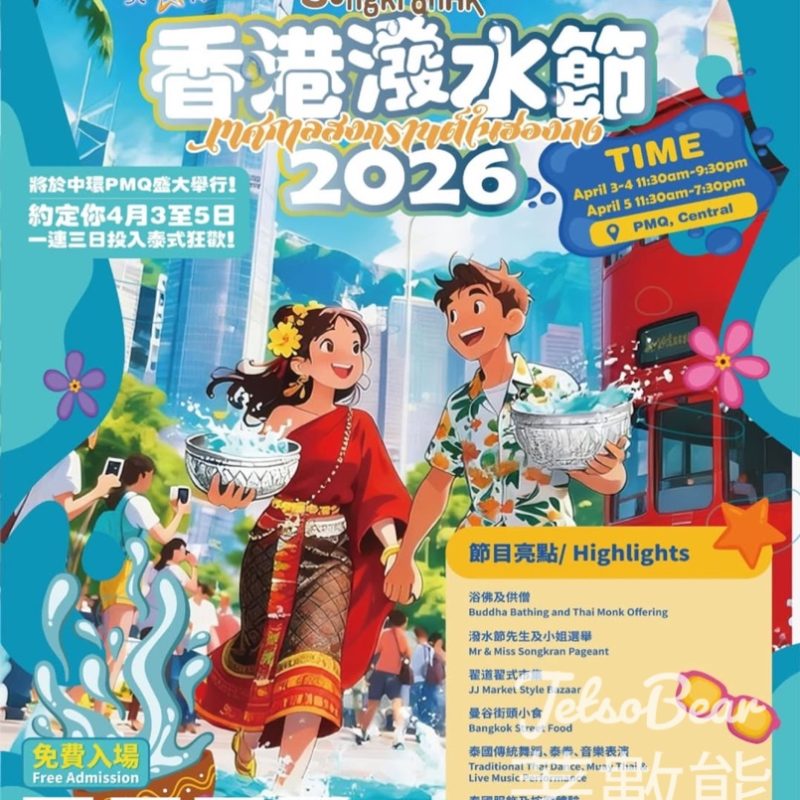 香港潑水節2026 免費登記免費登記浴佛供僧＋四面神祈福 - Jetso Bear