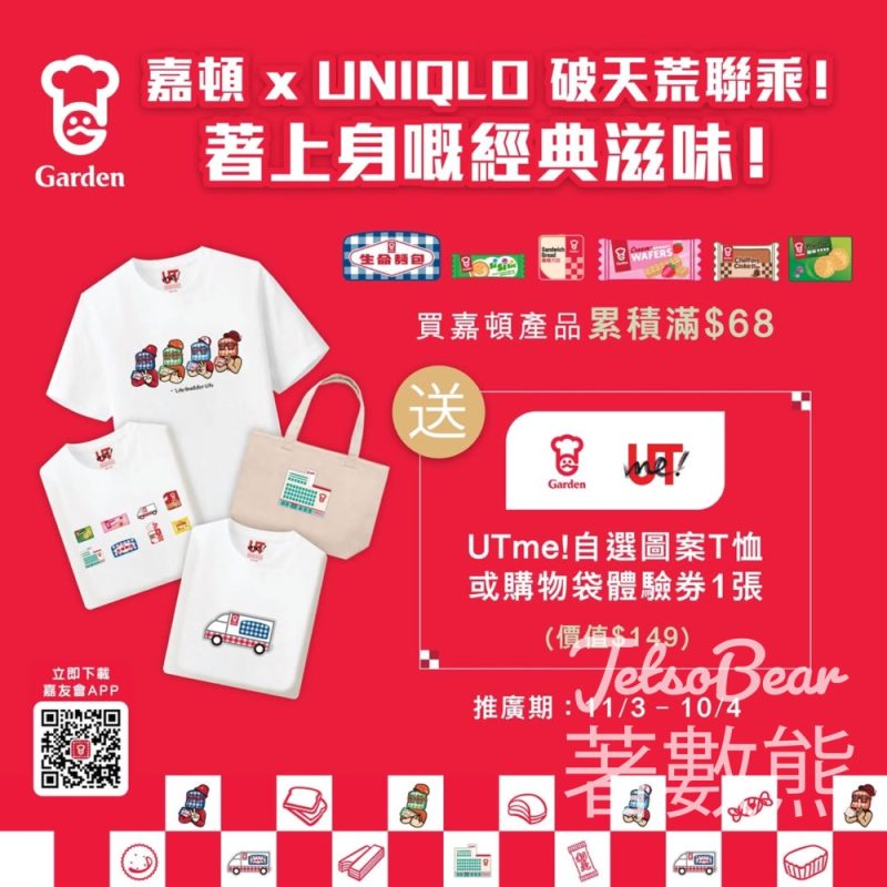 購買任何嘉頓產品滿額送UNIQLO UTme! 自選圖案T恤或購物袋體驗券 - Jetso Bear