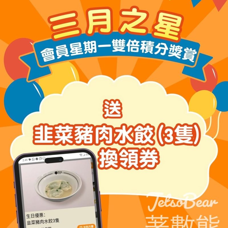 3月生日堅信號會員免費領取韭菜豬肉水餃 - Jetso Bear