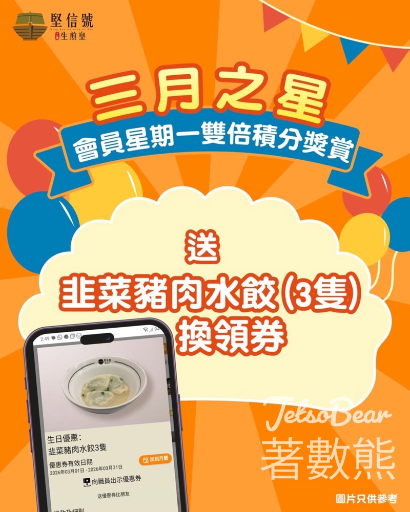 3月生日堅信號會員免費領取韭菜豬肉水餃 - Jetso Bear