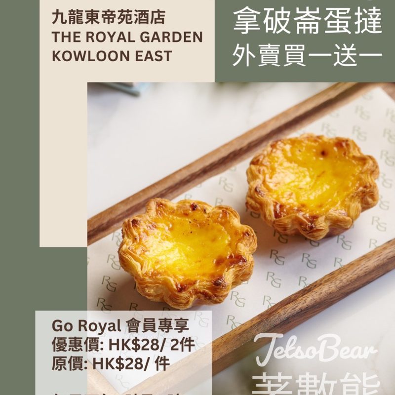 Go Royal 會員限時甜蜜禮遇 九龍東帝苑酒店拿破崙蛋撻外賣買一送一 - Jetso Bear