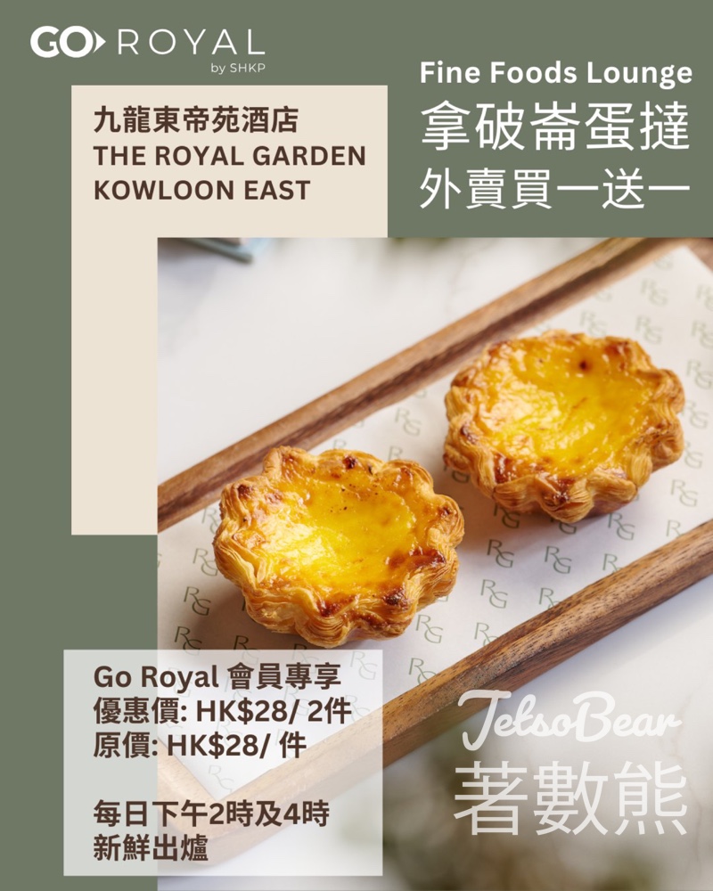 Go Royal 會員限時甜蜜禮遇 九龍東帝苑酒店拿破崙蛋撻外賣買一送一 - Jetso Bear