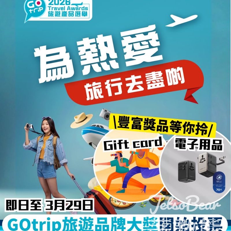 GOtrip旅遊產品大獎2026 投票贏取旅遊裝備 - Jetso Bear