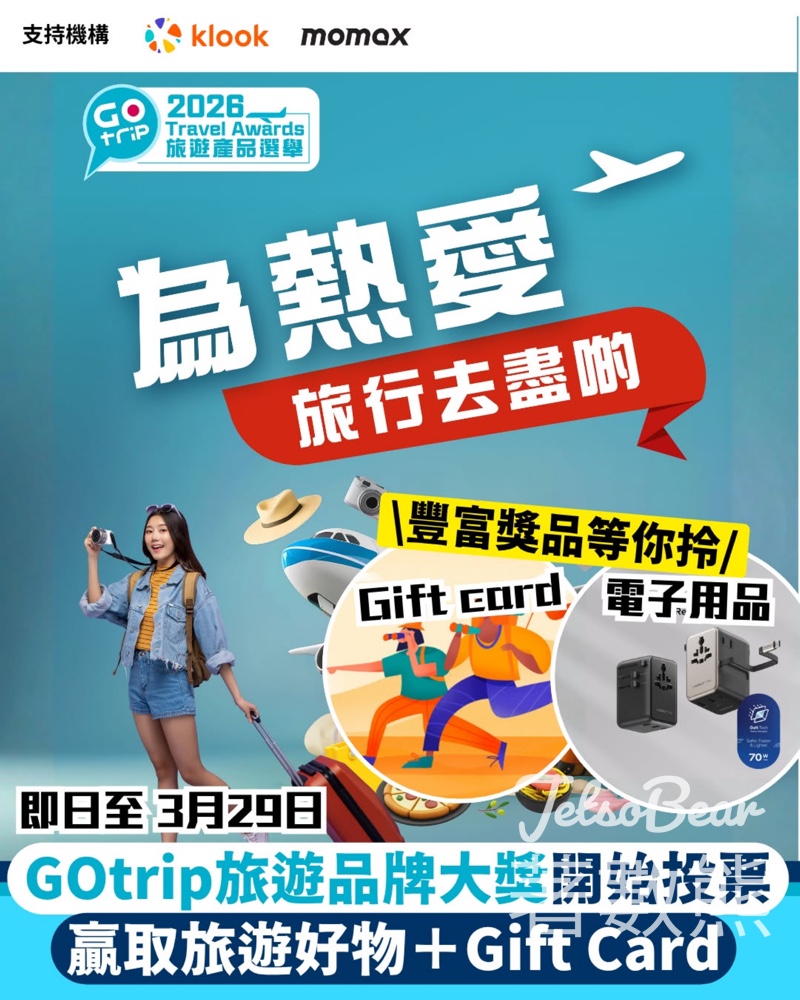 GOtrip旅遊產品大獎2026 投票贏取旅遊裝備 - Jetso Bear