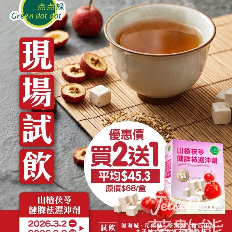 点点綠現場試飲山楂茯苓健脾祛濕沖劑 - Jetso Bear