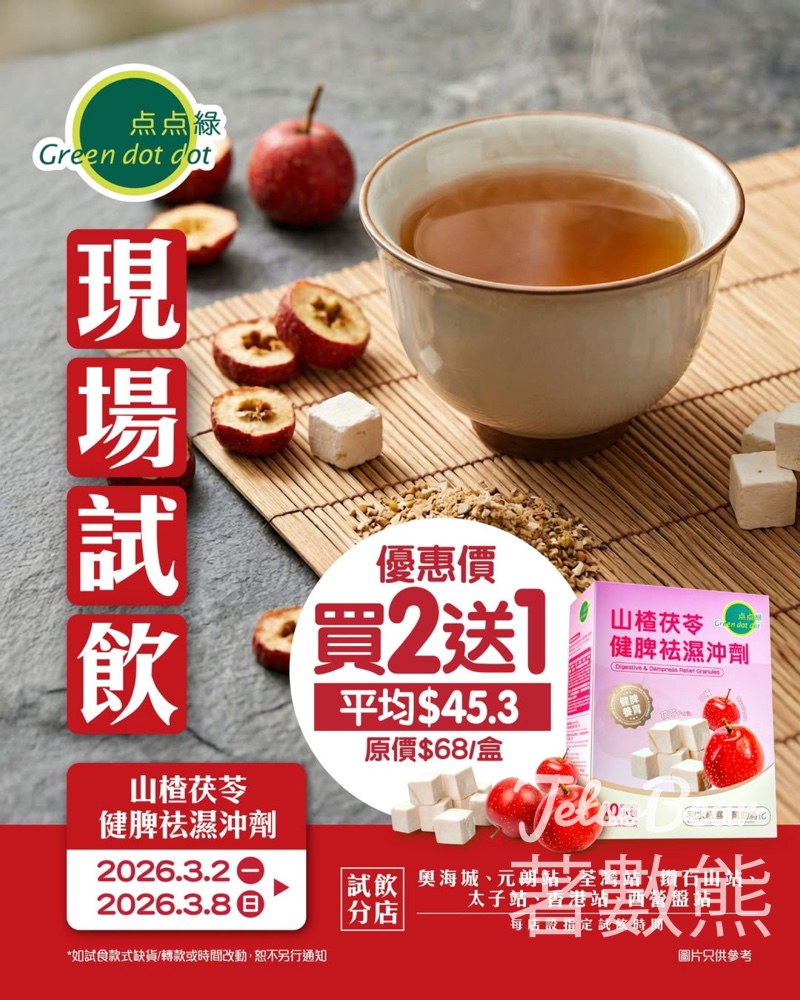 点点綠現場試飲山楂茯苓健脾祛濕沖劑 - Jetso Bear 点点綠現場試飲山楂茯苓健脾祛濕沖劑 - Jetso Bear