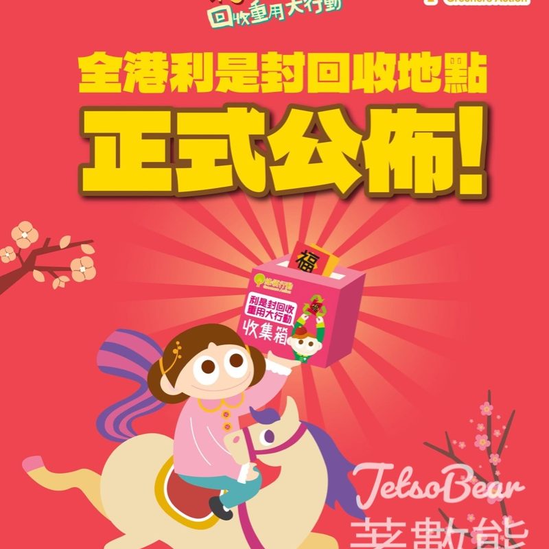 綠領行動利是封回收重用大行動2026 - Jetso Bear