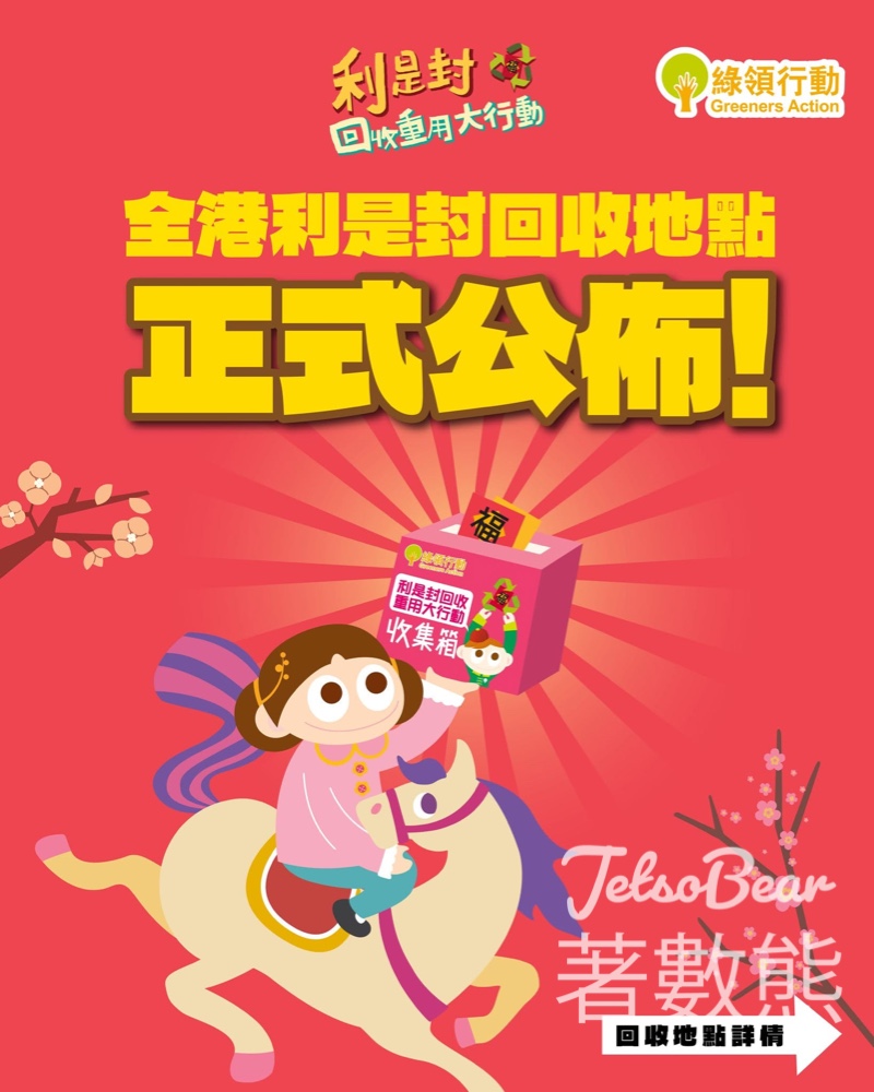 綠領行動利是封回收重用大行動2026 - Jetso Bear