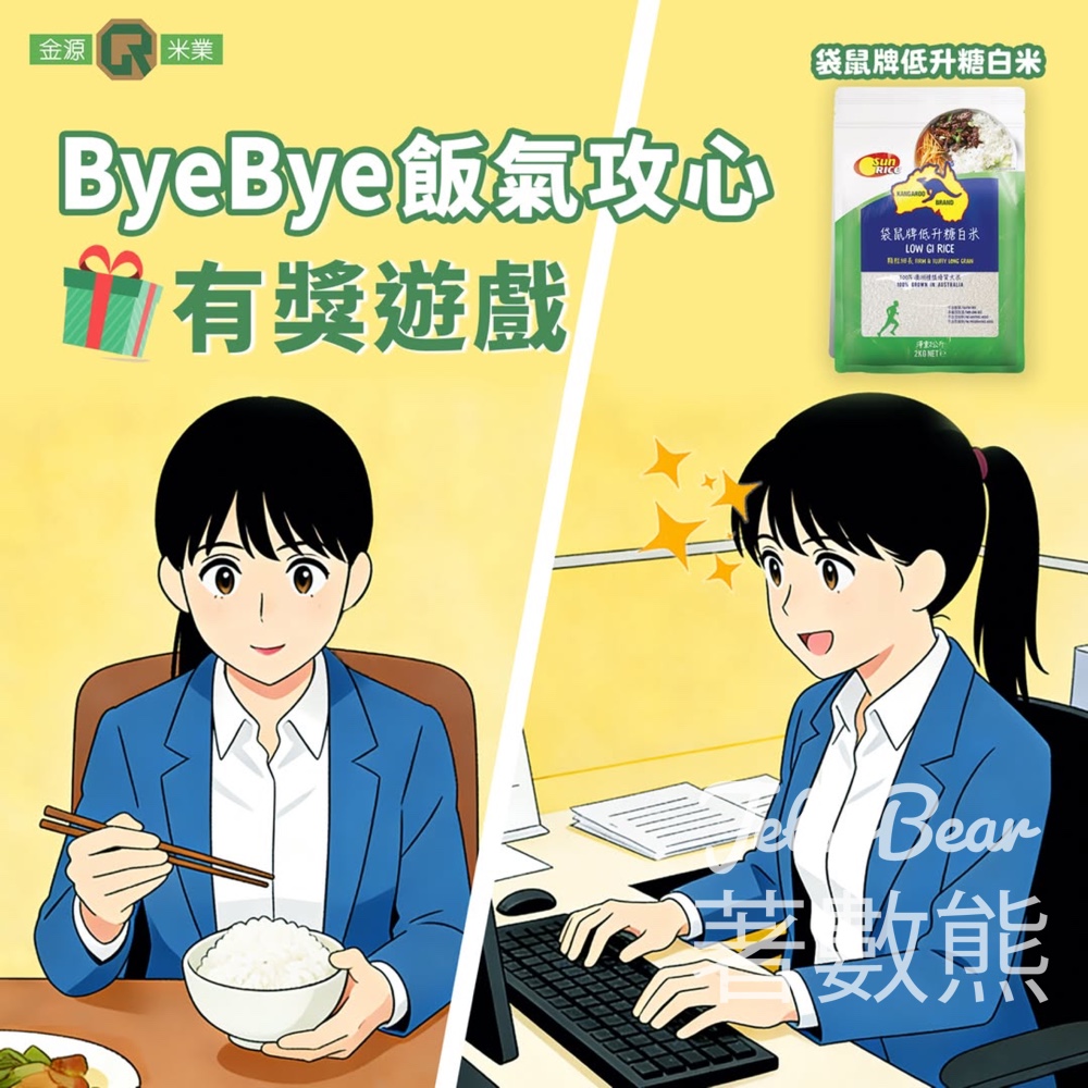 #有獎遊戲 金源米業 送袋鼠牌低升糖白米 - Jetso Bear