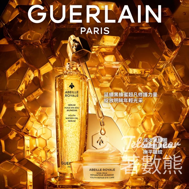 免費領取 Guerlain 殿級蜂皇1+1 倍效青春修護體驗套裝 - Jetso Bear