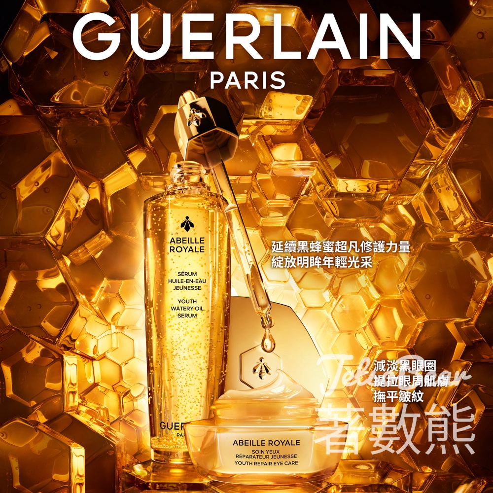 免費領取 Guerlain 殿級蜂皇1+1 倍效青春修護體驗套裝 - Jetso Bear
