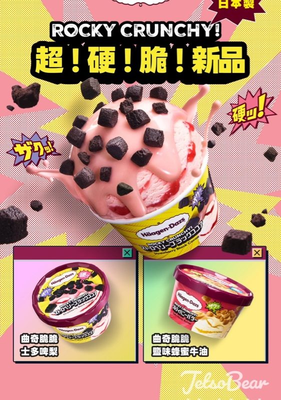 Häagen-Dazs JAPAN｜「超硬脆」新品 - Jetso Bear