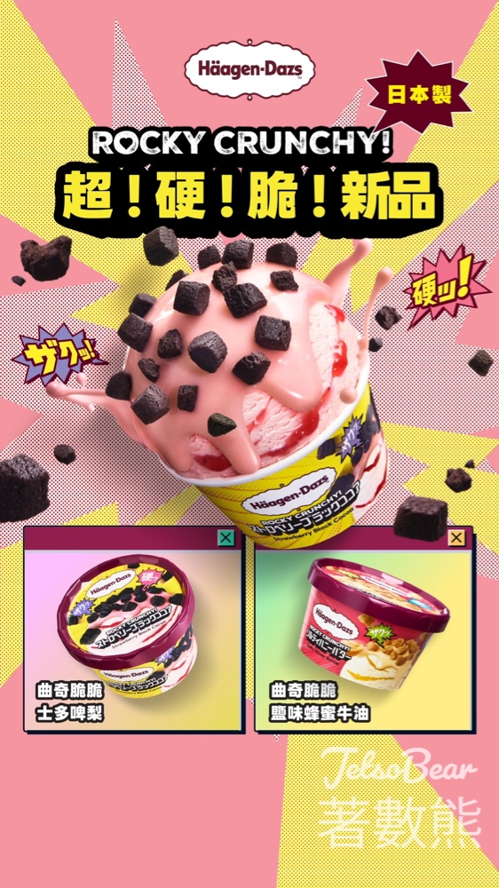 Häagen-Dazs 超硬脆新品｜Rocky Crunchy 登場｜鹽味蜂蜜牛油＋士多啤梨 - Jetso Bear
