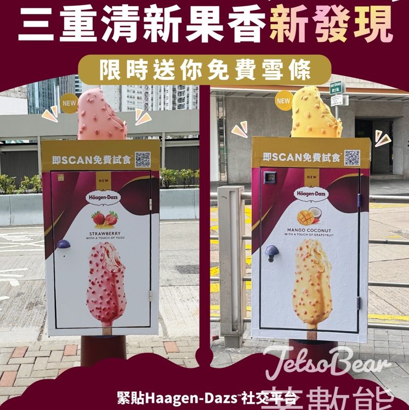 Häagen-Dazs三重清新果香新發現 限時送免費脆皮雪糕批 - Jetso Bear