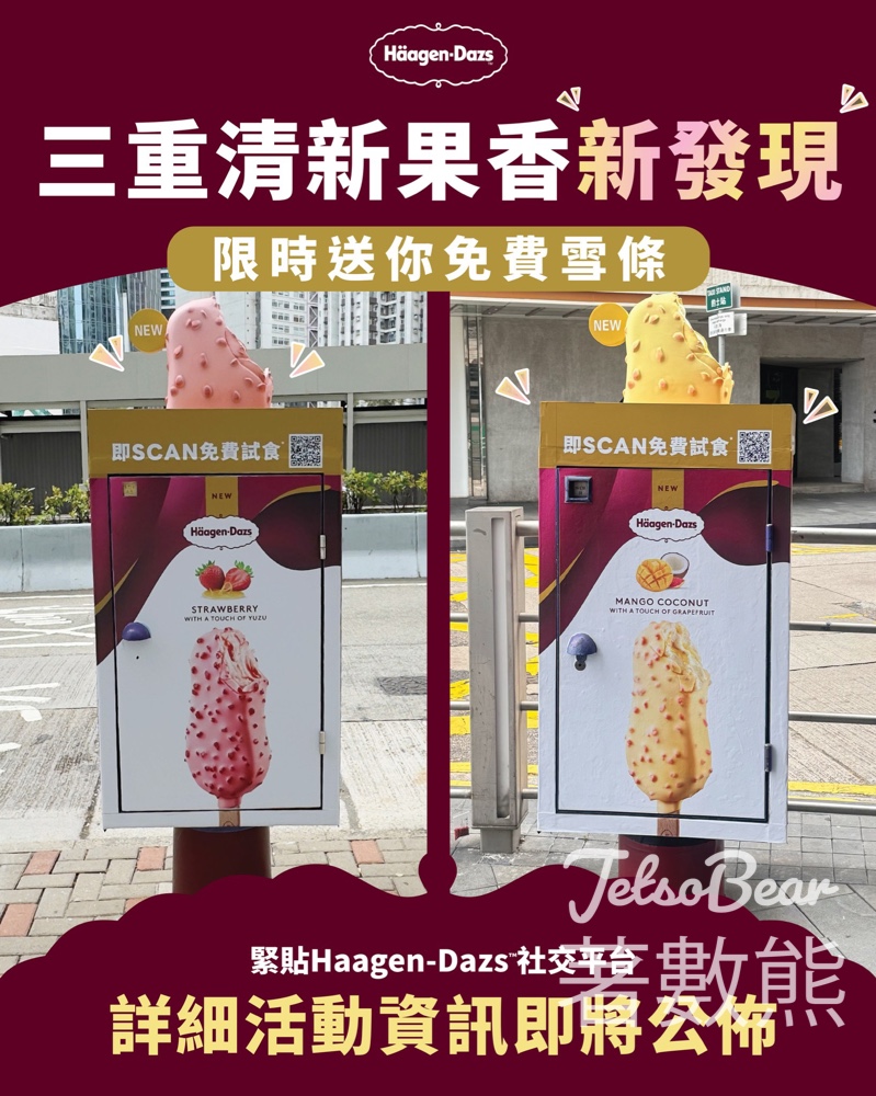 Häagen-Dazs三重清新果香新發現 限時送免費脆皮雪糕批 - Jetso Bear