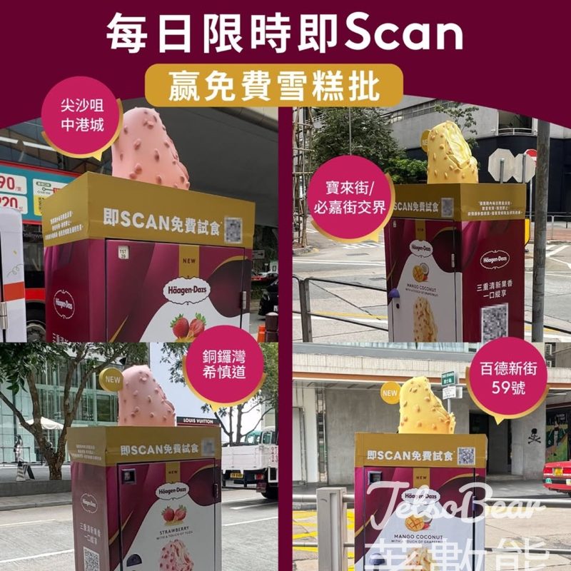 Häagen-Dazs巨型雪條郵筒每日限時賞免費雪糕批 - Jetso Bear