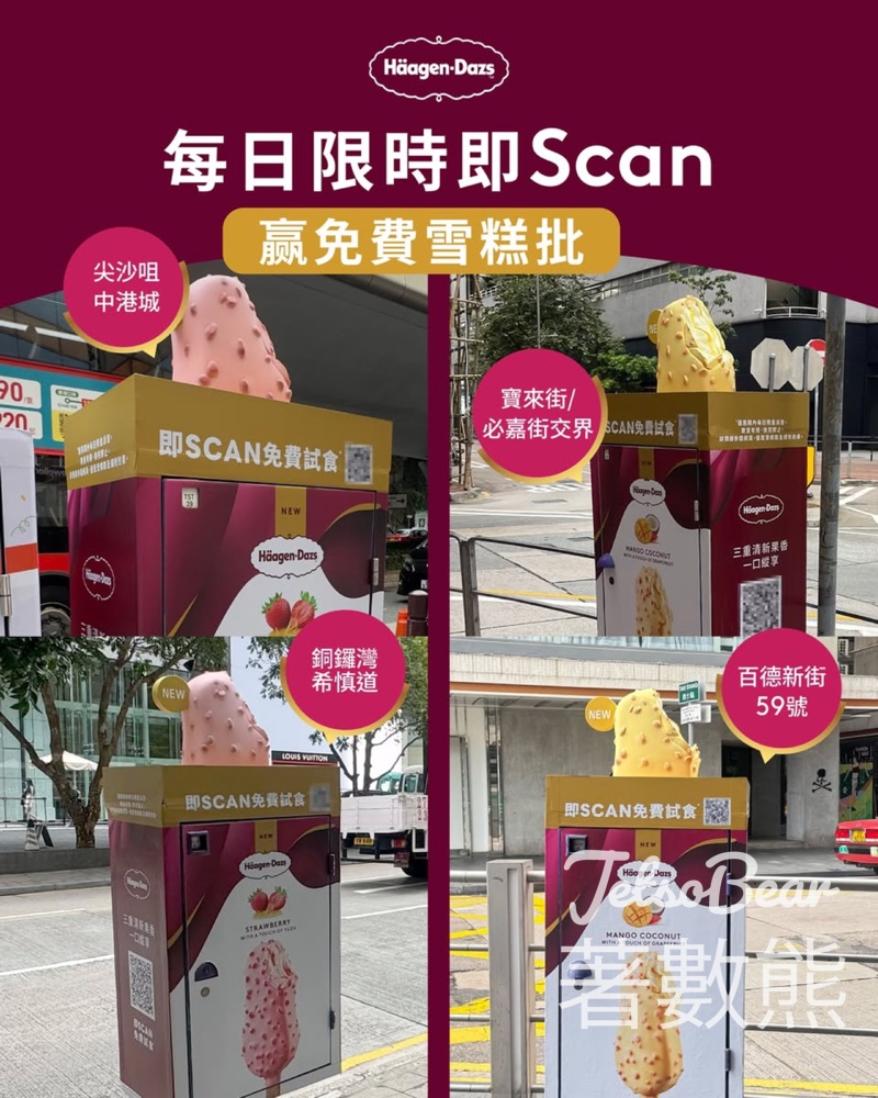 Häagen-Dazs巨型雪條郵筒每日限時賞免費雪糕批 - Jetso Bear Häagen-Dazs巨型雪條郵筒每日限時賞免費雪糕批 - Jetso Bear